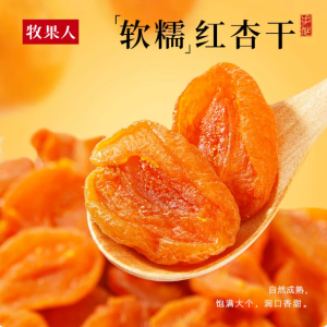 牧果人无核红杏干500g酸甜金杏干蜜饯果脯吊杏干杏脯肉休闲零食